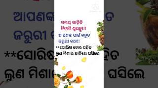 ଟିକେ ସମୟ କାଢି ଶୁଣିନିଅନ୍ତୁ ଜୀବନସାରା ସୁସ୍ଥ ଓ ନିରୋଗୀ ରୁହନ୍ତୁ #shorts #odia #odisha #odiavlog #odiasong