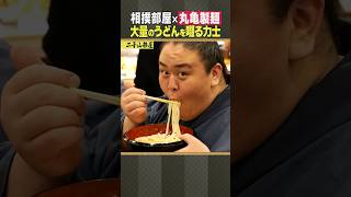 二子山部屋 / 相撲 丸亀製麺で大量のうどんを啜る力士