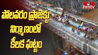 పోలవరం ప్రాజెక్టు నిర్మాణంలో కీలక ఘట్టం | Polavaram Project | hmtv News