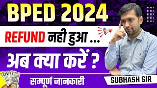 BPED Refund Kab Aayega ? BPED 2024 Refund Status | BPED 2024 Session Me kaha se kare | BPED News