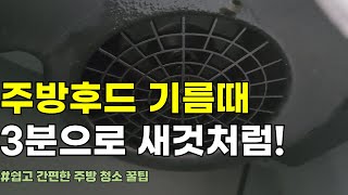 주방후드 기름때 청소 간편하게 새것 같이 | 정말 쉽고 편한 셀프 청소 방법