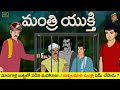 Telugu Stories - మంత్రి యుక్తి - stories in Telugu - Moral Stories in Telugu - తెలుగు కథలు