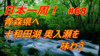 【日本一周】夫婦二人で気ままなクルマ旅 ＃６８ 青森県へ 十和田湖 奥入瀬を味わう   秋田県鹿角市～青森県青森市 [Around Japan]  #68