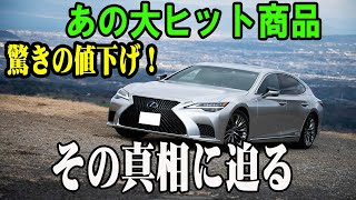 レクサスLSがまさかの激安価格に！新車の1割で買える？