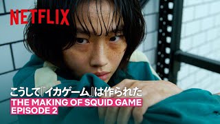 なんで緑のジャージ？ - こうして『イカゲーム』は作られた #2 | イカゲーム | Netflix Japan