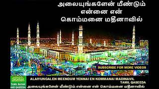 அலையுங்களேன் மீண்டும் என்னை என் கொம்மனை மதீனாவில் | ALAIYUNGALEN MEENDUM | Tamil Qaseeda