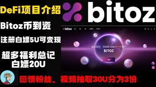 Bitoz【币到资】交易所项目，博主回馈粉丝，注册每人白嫖5U可变现，超多福利总计白嫖20U，视频抽奖10U×3份，使用博主链接注册合约手续费减50%！#白嫖#撸毛#交易所#Bitoz#赚钱#抽奖