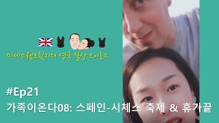 영국일상Vlog✱Ep21/가족이온다 8편-스페인 시체스 축제의 날(ft.크리스친구들)