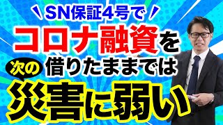 SN保証4号でコロナ融資を借りたままでは次の災害に弱い