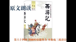 《西游记》原文朗读  |  第六十四回 荆棘岭悟能努力 木仙庵三藏谈诗