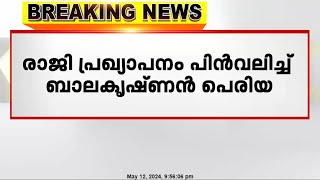 ഫേസ്ബുക്ക് വഴി നടത്തിയ രാജി പ്രഖ്യാപന പോസ്റ്റ് പിന്‍വലിച്ച് ബാലകൃഷ്ണന്‍ പെരിയ