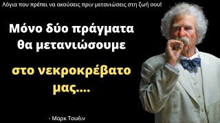 25 Εκπληκτικά Λόγια του Μαρκ Τουέιν που είναι σημαντικό να ακούσεις! Σοφά Λόγια - Αφορισμοί - Ρητά