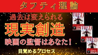 タフティ　現実創造！過去は変えられる？あなたは映画の名監督　NO.41