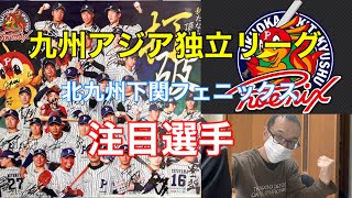 九州アジア独立リーグ　北九州下関フェニックス　注目選手