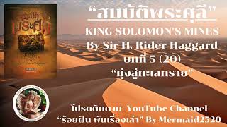 EP.5/20 สมบัติพระศุลีKING SOLOMON’S MINES-Sir H. Rider Haggard แปล-เรียบเรียง-ขุนพลอย @Mermaid2520