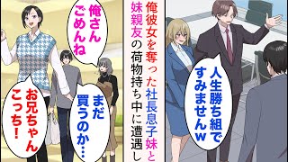 【漫画】社内恋愛中の彼女を本社からきた社長の息子に奪われた「人生勝ち組ですみませんw」→妹と妹親友の荷物持ち中、デート中の彼らに遭遇。見下されたが、後日…【マンガ動画】