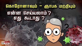 கொரோனாவில் இருந்து மீண்டபின் ஞாபக மறதியா? என்ன செய்யலாம் ? எது கூடாது ?  Post corona