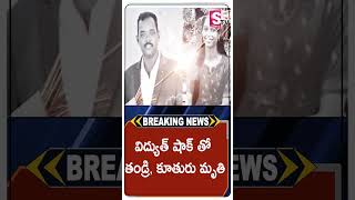 కరెంట్ షాక్ తో.. తండ్రి, కూతురు మృ_తి.. #sumantv #sumantvnews #father #daughter #latestnews #shock