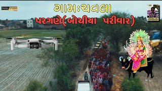 ગામ:ચવલા/બોચીયા પરિવાર//પરગણે//૦૩/૦૭/૨૦૨૩||માતાજી નો માંડવો/vershi bhai sathliya@Rskdaklatraning355