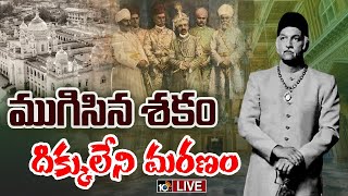 LIVE : ఇస్తాంబుల్‌లో కన్నుమూసిన చివరి నిజాం మనువడు ముకరం జా|Hyderabad Last Nizam Prince Mukarram Jah