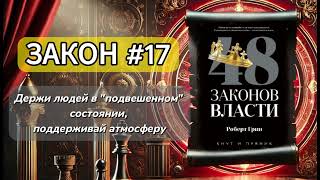 48 законов власти | Закон 17: Держи людей в подвешенном состоянии, поддерживай атмосферу