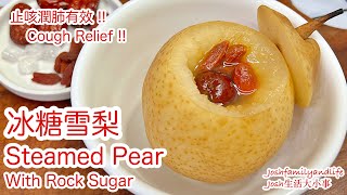 Steamed Pear with Rock Sugar |冰糖雪梨|Cough Relief|止咳潤肺 |Natural Food Therapy| 超有效緩解咳嗽  |食療系列｜止咳食譜