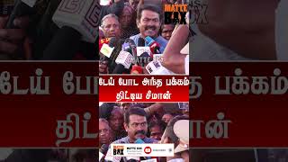 அருந்ததியினர் கேள்விக்கு கடுப்பான சீமான் | Seeman speech | Matte box news | Shorts