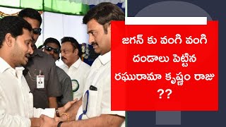 RRR : జగన్ కు వంగి వంగి దండాలు పెట్టిన రఘురామా కృష్ణం రాజు ??