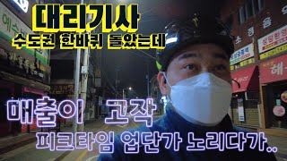 대리기사  첫콜을 4시간 죽고 잡았는데..?  아 V10F배터리가