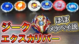 【検証】ジークエクスカリバーならメタベイにも勝てる説【ベイブレードバースト】