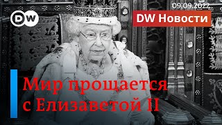 Мир прощается с Елизаветой: траур по великой Queen и встреча нового короля. DW Новости (09.09.2022)