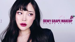 (cc) 촉촉🍇💦 물먹은 포도 메이크업 Dewy Grape Makeup /리수