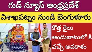 విశాఖపట్నం నుండి బెంగుళూరు కొత్త రైలువచ్చే అవకాశం | new train proposal vishakapatnam benguluru