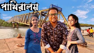 Pakhiralay Village Tour/চলুন গ্ৰাম ঘুরে আসি/Sundarban Local Area/ Dayapur Ghat/ @TheboyChiranjit