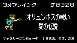 オリュンポスの戦い 愛の伝説【ファミコン 3分プレイング #0328】