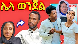 አቤቄለሽ አደገኛ ውሽት ዎሽታለች!!,የሄቨን አባት ማንነት ሲጋለጥ!ሁለት ሌቦች ተጋለጡ! ethiopia