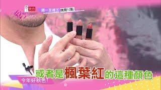 扛得住衰老的女人最好命 保養妝裝這樣下手準沒錯 20181001 女人我最大 (預告)