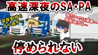 【SA】夜間にパーキングエリアがトラックで満車になる原因4選【PA】