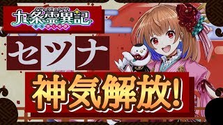 【白猫プロジェクト】神気解放セツナ性能紹介