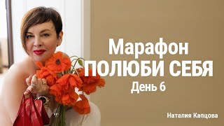 Марафон ПОЛЮБИ СЕБЯ. День 6. Страдания - часть жизни | Наталия Капцова