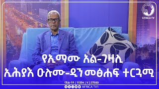 የኢማሙ አል-ገዛሊ ኢሕያእ ዑሉሙ-ዲን መፅሐፍ ተርጓሚ ጋር የተደረገ ቆይታ|| ሁድሁድ መዝናኛ || አፍሪካ ቲቪ 1