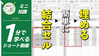 【1分で学べる】Excelで扱いにくい結合セルを解除して、データベースの体裁を整える方法 [エクセル小技・小ネタテクニック]　#Shorts