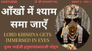 भाईजी प्रवचन - ०९ - आँखों में श्याम समा जाएँ - भाग २ - 14/07/20 Lord Krishna Gets Immersed In Eyes