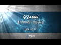 해밀교회 주일예배 2부 20241027