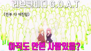 100명의 여자친구?? 러브코미디 만화 GOAT, 패배히로인 0  행복하고 즐거운 만화 100여친 소개영상