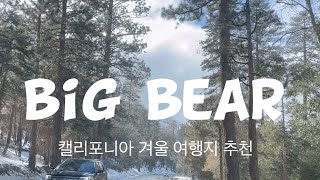 🇺🇸 캘리포니아 겨울 여행지 추천 | 빅베어 | Big Bear