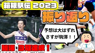 【駒澤三冠】箱根駅伝2023を一緒に振り返ろう！