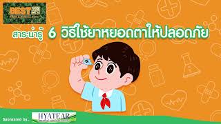 [ สาระน่ารู้ ] - 6 วิธีใช้ยาหยอดตาให้ปลอดภัย