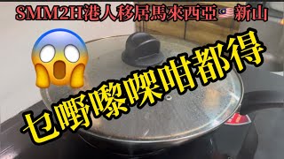 EP97乜嘢嚟㗎咁都得😱｜港人移居馬來西亞🇲🇾新山｜SMM2H