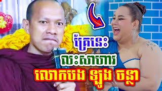 គ្រែនេះ លះសាហាវ លោកបង ឡុង ចន្ថា សម្ថែងដោយ លោកបង ឡុង ចន្ថា